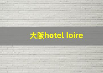 大阪hotel loire